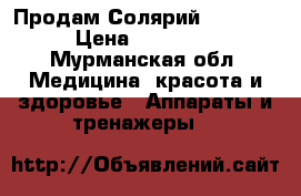 Продам Солярий LUMINA. › Цена ­ 30 000 - Мурманская обл. Медицина, красота и здоровье » Аппараты и тренажеры   